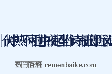 伏中热不可过中夜起坐作诗寄五郎近义词是什么意思的图片
